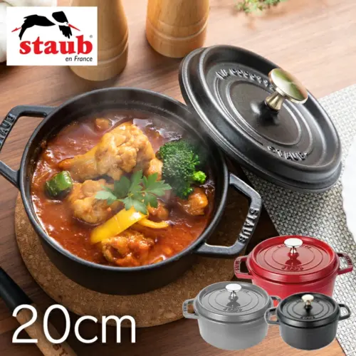 STAUB 鋳物ホーロー鍋 20センチ