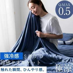 冷感タオルケット(シングルサイズ)